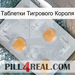 Таблетки Тигрового Короля 24